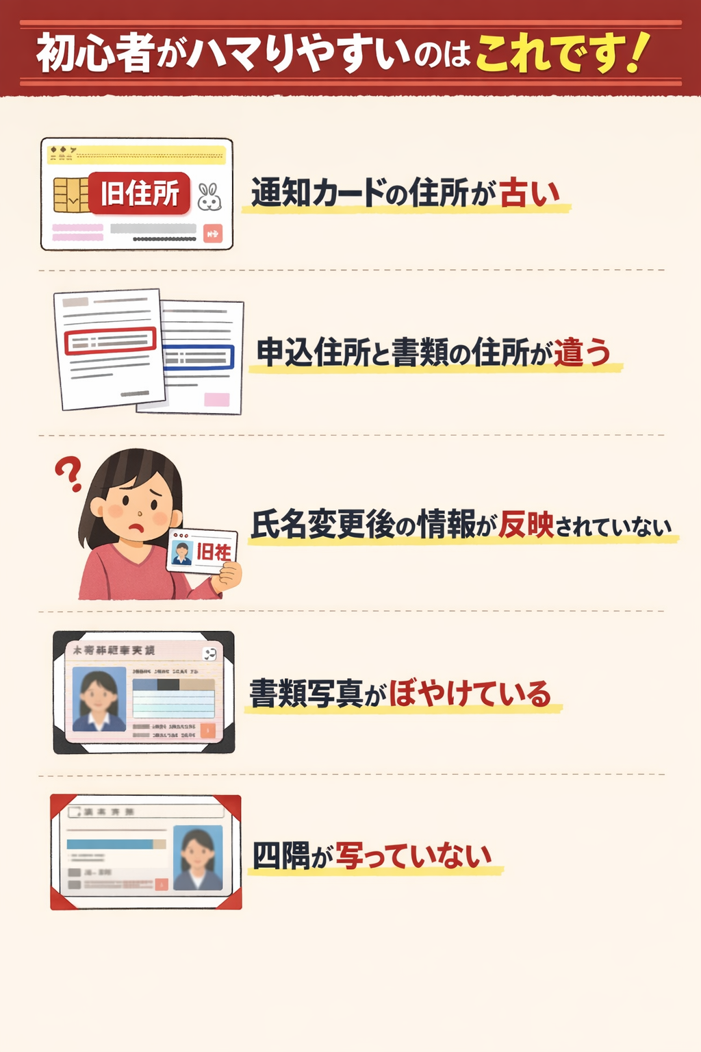 マイナンバー書類や本人確認で止まりやすい代表パターン