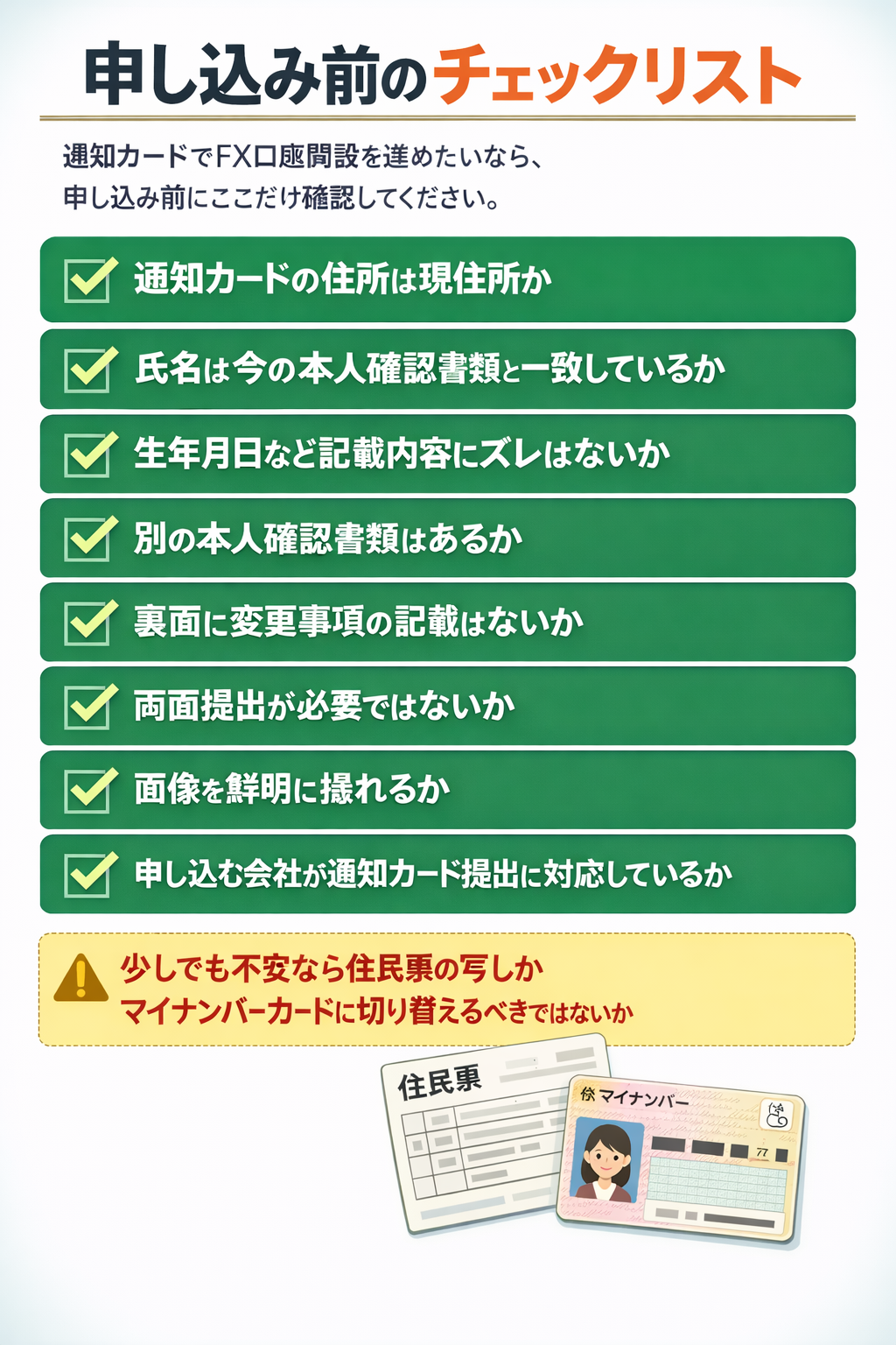 通知カードで申し込む前に確認したい最終チェックリスト